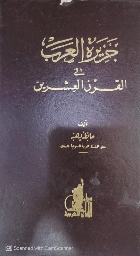 جزيرة العرب في القرن العشرين حافظ وهبه (تهتك بسيط في الكعب) - مستعمل198-