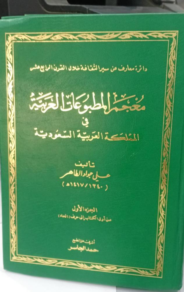 معجم المطبوعات العربية في المملكة العربية السعودية1/4 التأليف على جوادالطاهر مستعمل146