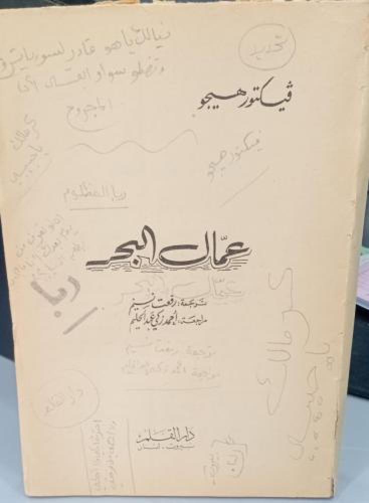 رواية عمال البحر فيكتور هيجو منزوع الغلاف ترجمة رفعت نسيم مستعمل157