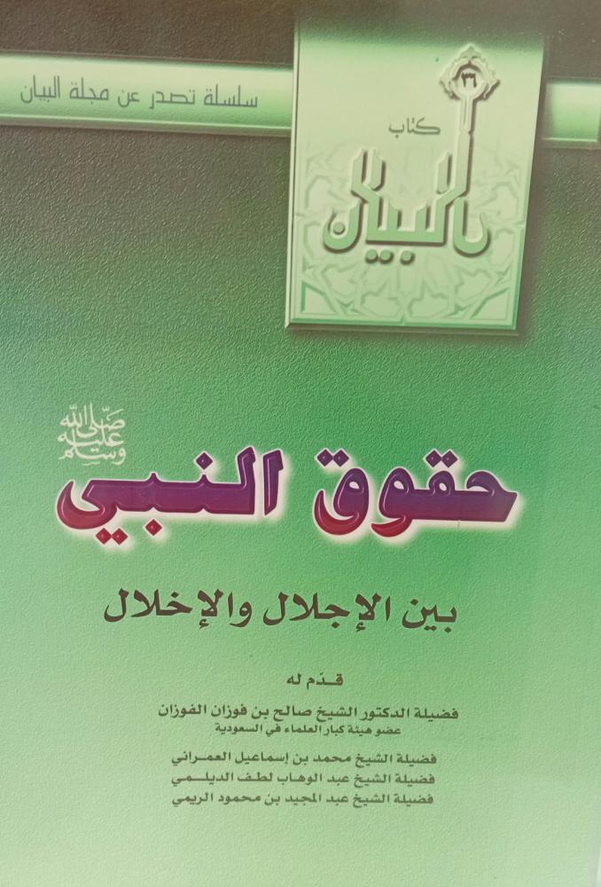 حقوق النبي بين الإجلال والإخلال الشيخ /صالح بن فوزان الفوزان مستعمل76