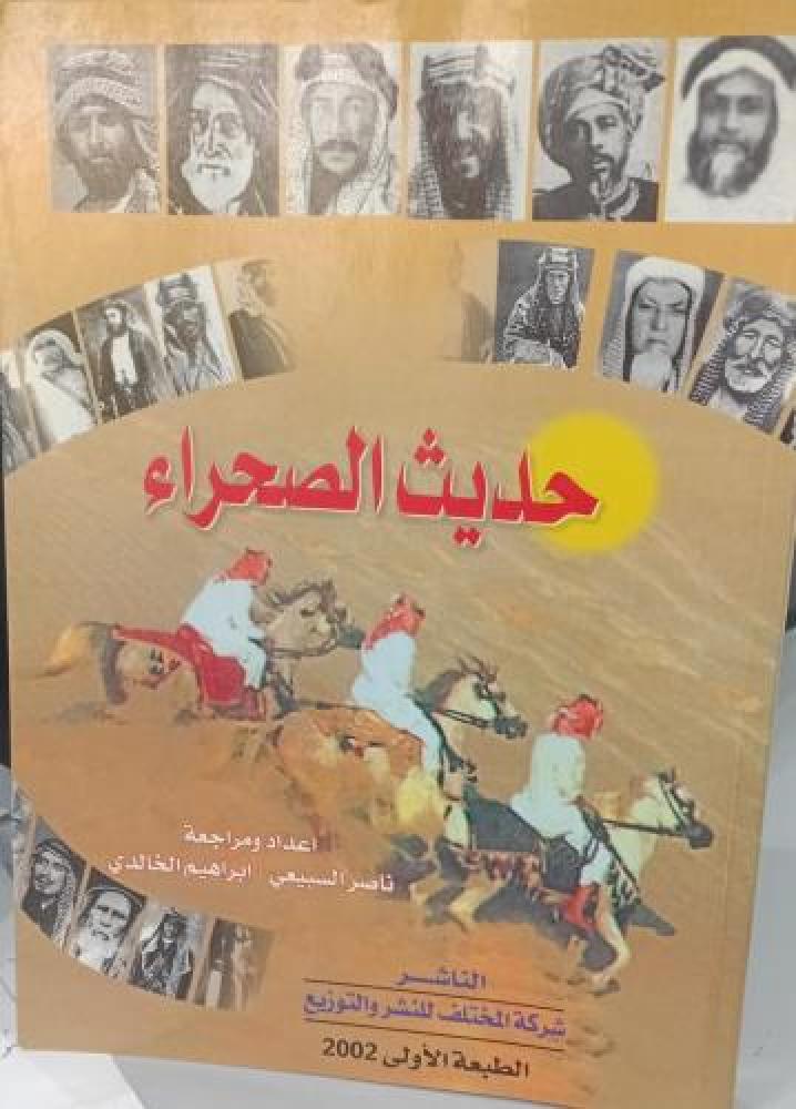 حديث الصحراء الطبعة الأولى إعداد ناصر السبيعي مستعمل156