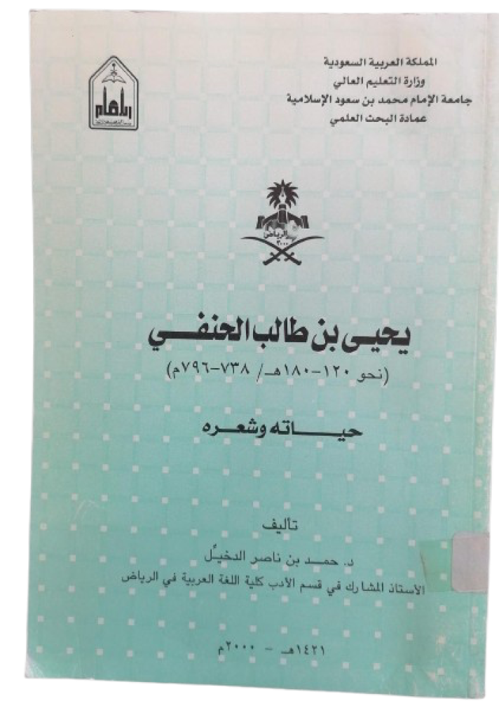 Yahya bin Talib Al-Hanafi His life and poetry Hamad bin Nasser Al-Dakhil - Used