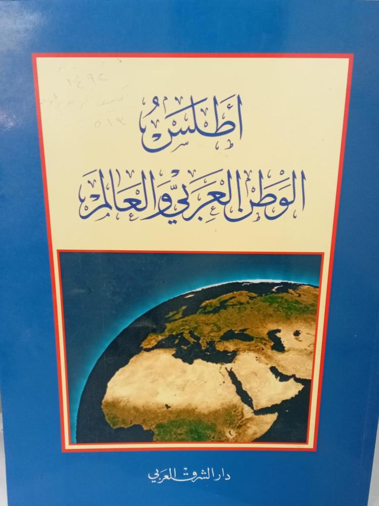 اطلس الوطن العربي والعالم دار الشرق العربي مستعمل181
