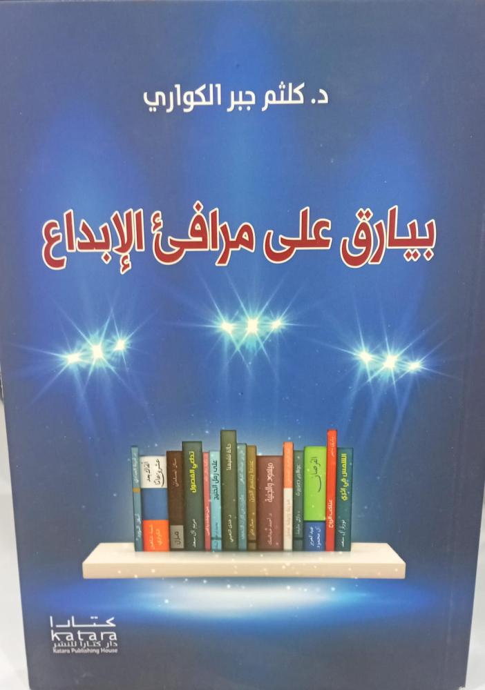 بيارق على مرافئ الإبداع د/كلثم جبر الكواري 142مستعمل