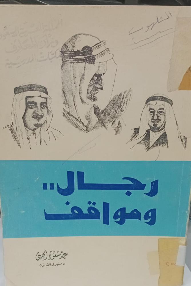 رجال ومواقف عيد مسعود الجهني طبعة أصلية حرف بارز مستعمل183و198