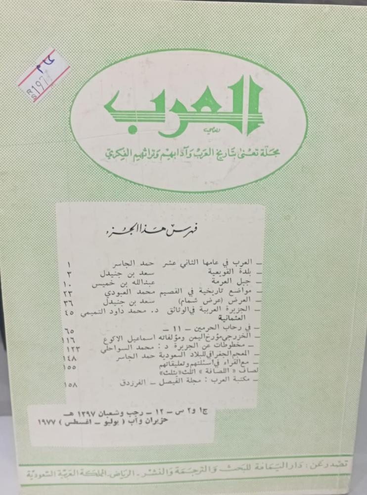 مجلة العرب طبعة 1991م مايو يونيو مستعمل172