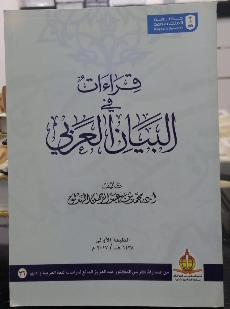 Readings in the Arabic language Dr. Muhammad bin Abdulrahman Al-Hadlaq used