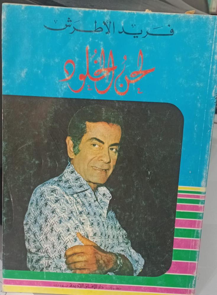 The melody of eternity, Farid Al-Atrash