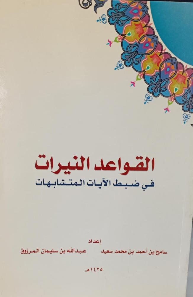 القواعد النيرات أ/سامح أحمد محمد سعيد مستعمل128