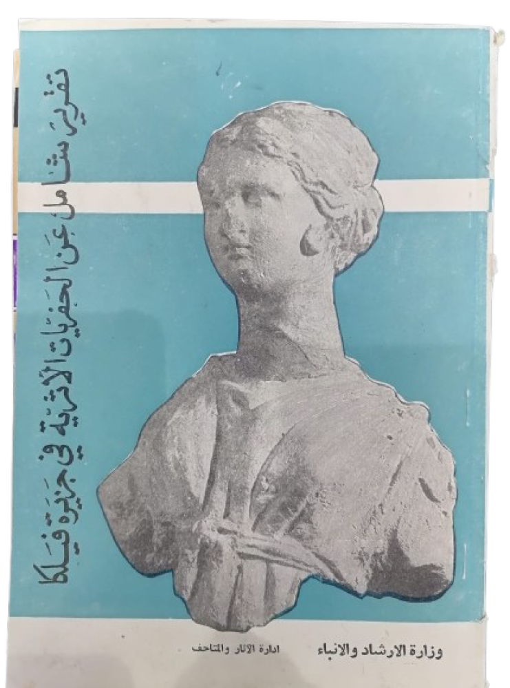 Comprehensive report on archaeological excavations in Failaka Island - used