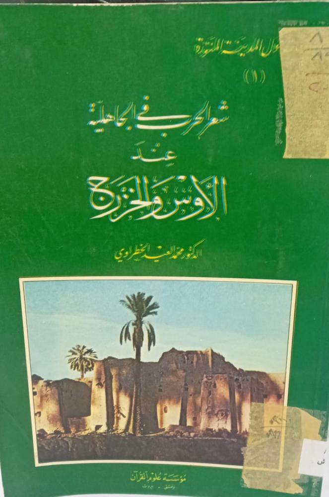 شعر الحرب في الجاهلية عند الأوس والخزرج د/محمد العيد الخطراوي مستعمل166