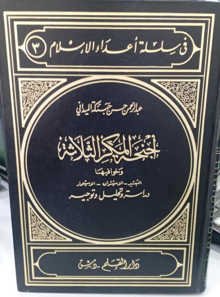 أجنحة المكر الثلاثة عبد الرحمن حسن الميداني 151مستعمل