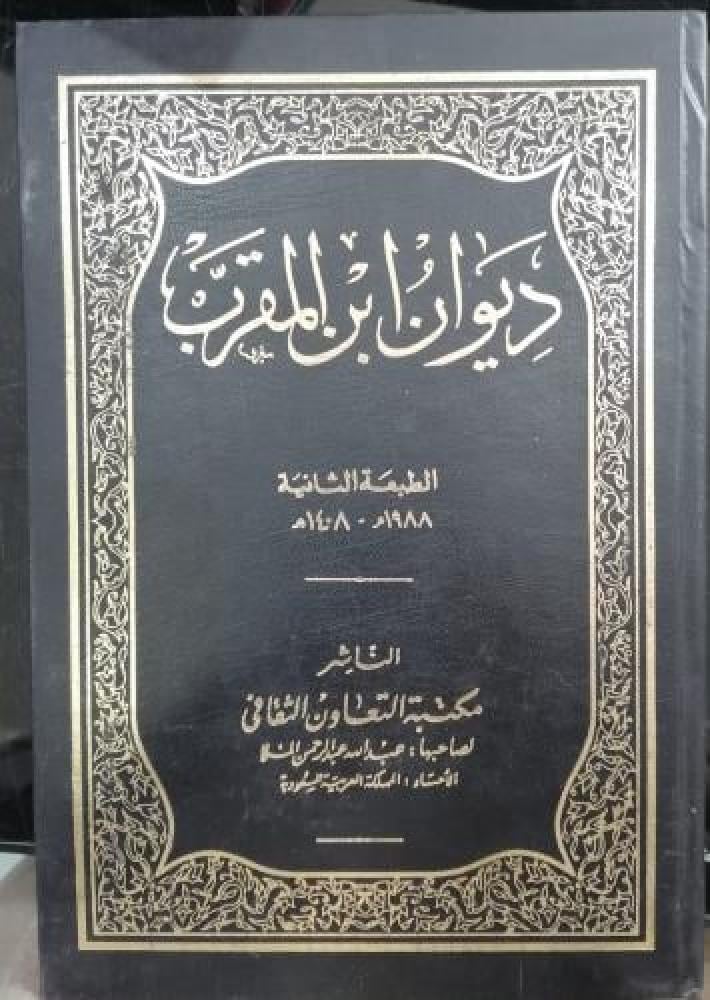 ديوان ابن المقرب تحقيق وشرح عبد الفتاح الحلو مستعمل174