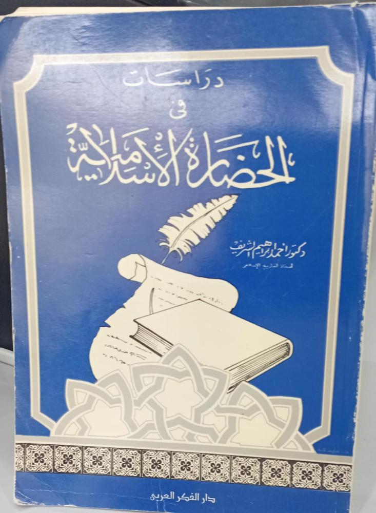 Studies in Islamic civilization Dr. Ahmed Ibrahim Al-Sharif 148 used