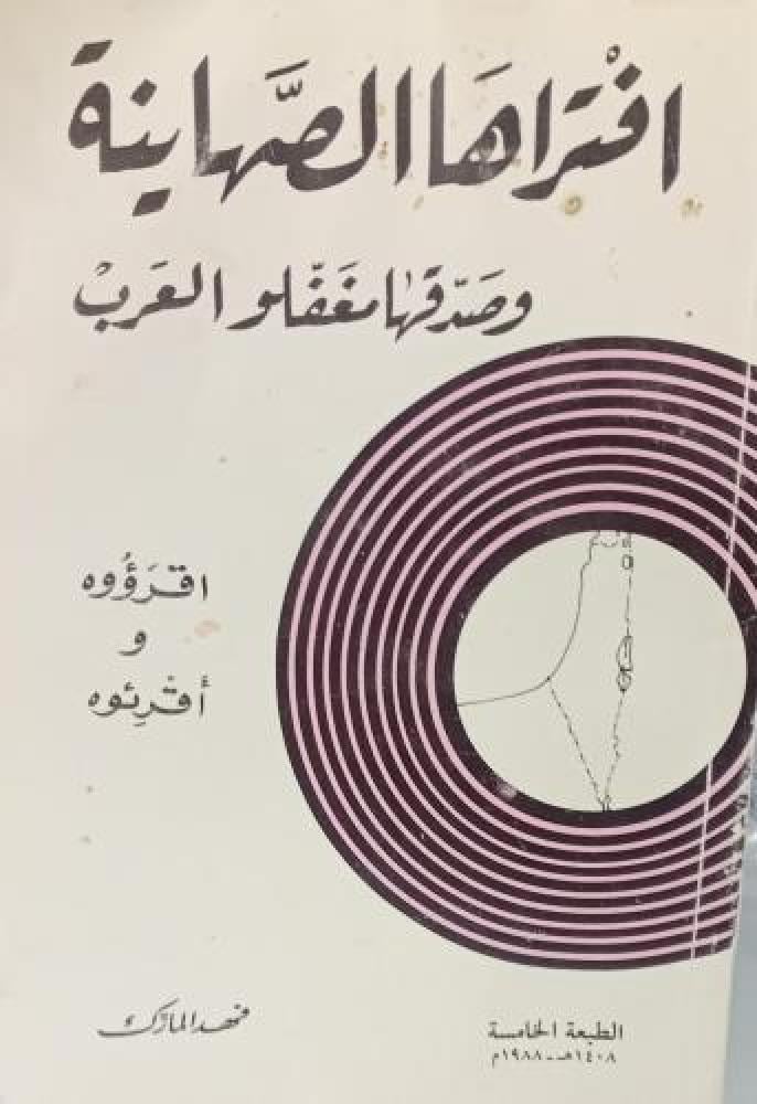 افتراها الصهاينة وصدقها مغفلو العرب تأليف فهد المارك مستعمل75