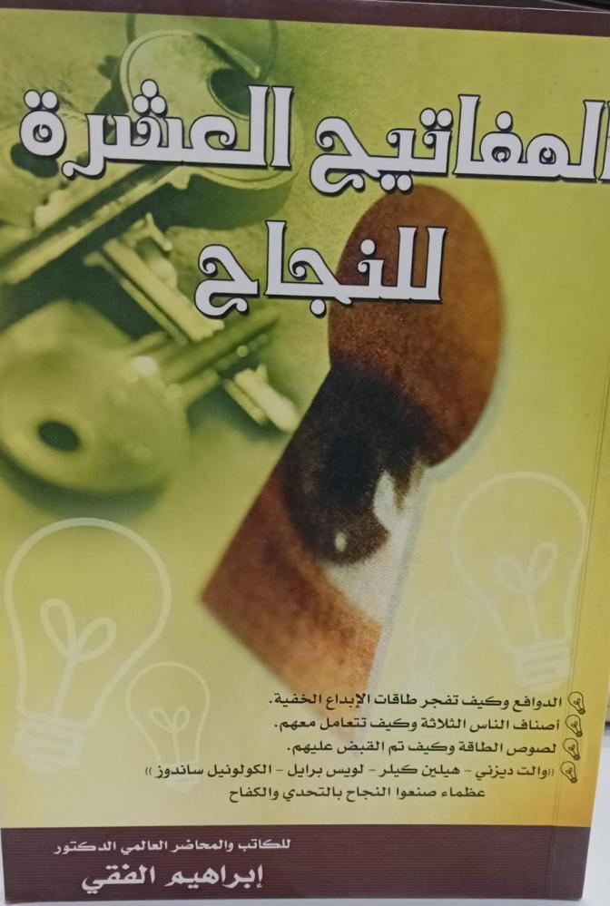المفاتيح العشرة للنجاح أ/إبراهيم الفقي مستعمل