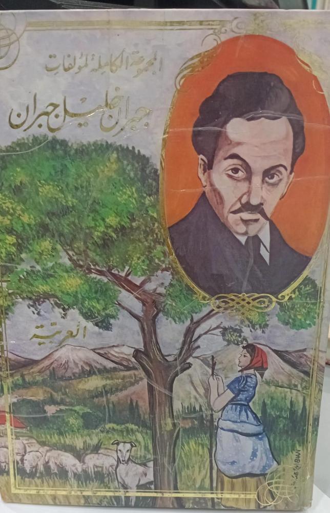 المجموعة الكاملة لمؤلفات جبران خليل جبران العربية مستعمل139