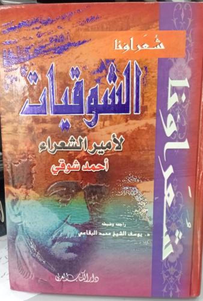 شعراؤنا الشوقيات لأمير الشعراء أحمد شوقي مستعمل163