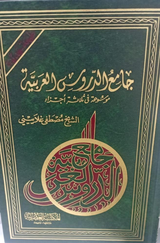 جامع الدروس العربية الشيخ مصطفى غلاييني مستعمل122