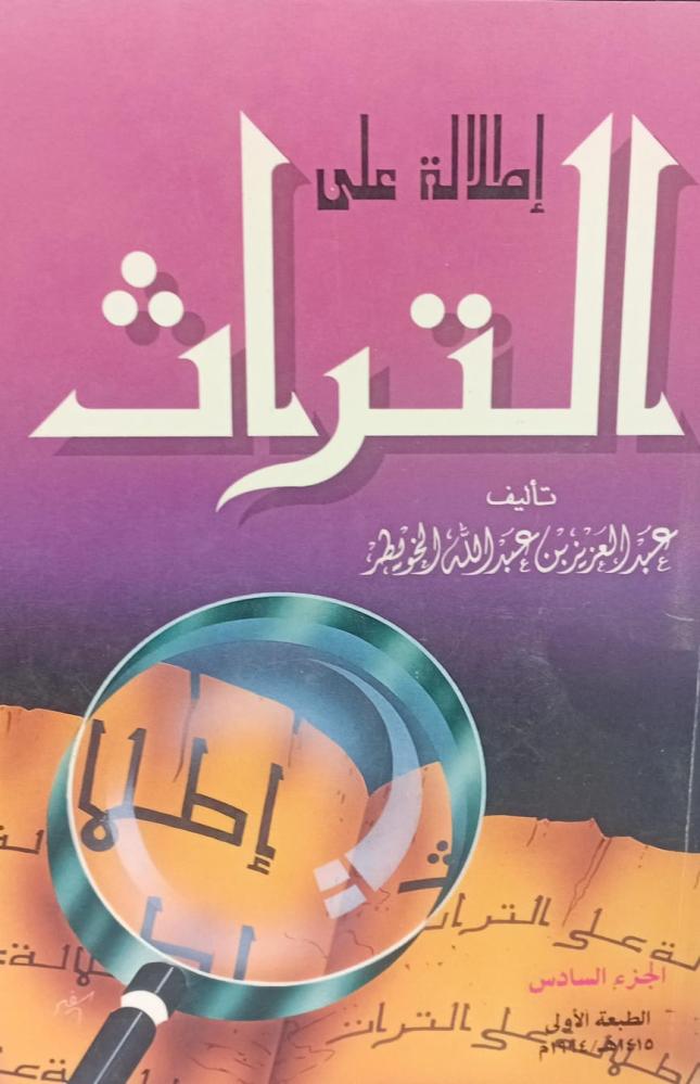 إطلالة على التراث أ/عبد العزيز عبد الله الخويطر الجزء السادس مستعمل أ