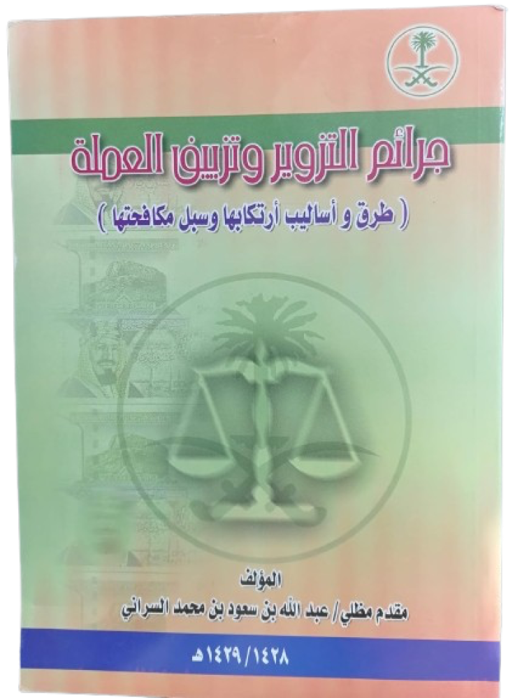 Forgery crimes and currency counterfeiting, Mr. Abdullah bin Saud Al-Sarani - Used