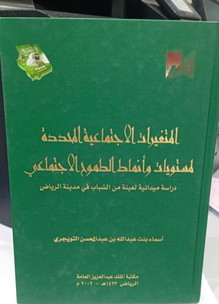 المتغيرات الإجتماعية المحددة لمستويات وأنماط الطموح الإجتماعي أ/أسماء عبد الله عبد المحسن التويجري مستعمل139