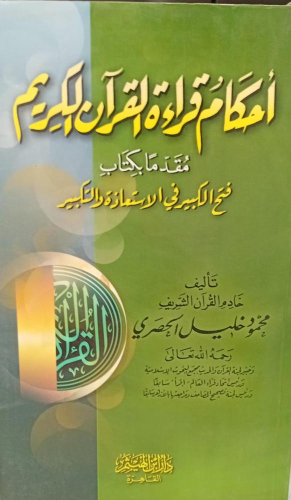 أحكام قراءة القرآن الكريم أ/محمود خليل الحصري مستعمل129