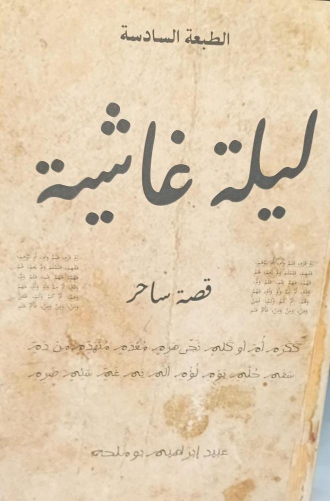 ليلة غاشية قصة ساحر أ/عبيد إبراهيم ملحة مستعمل203