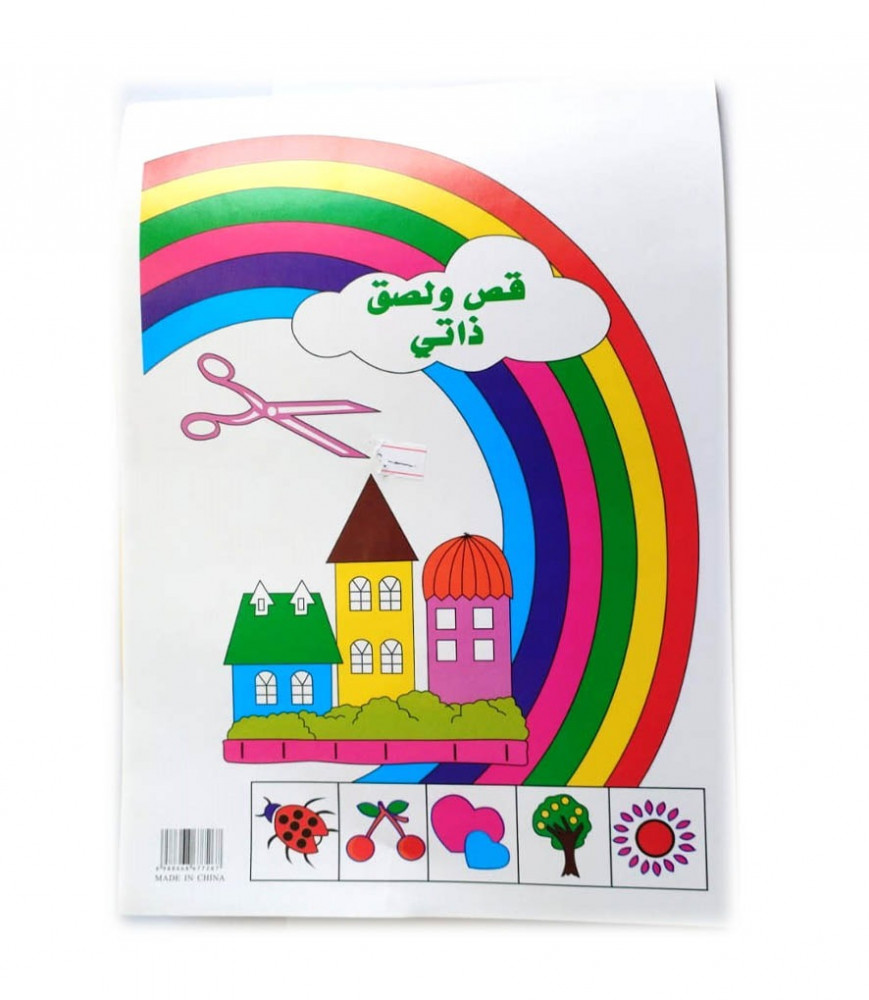 دفتر ألوان قص ولصق ذاتي