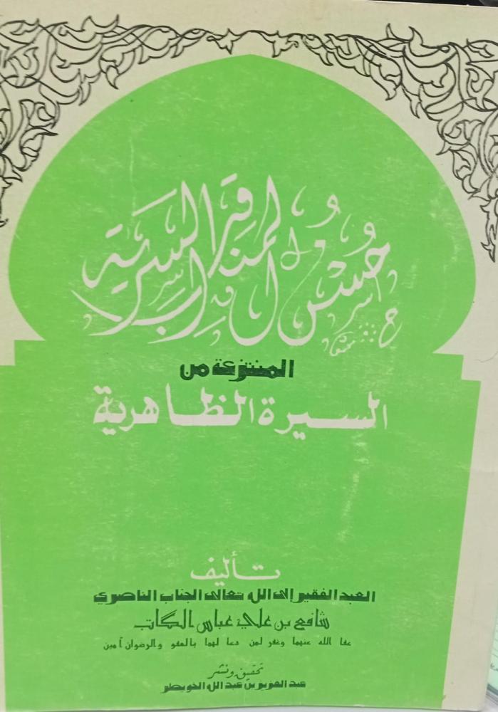 حسن المناقب السرية أصل حرف بارز أ/شافع بن علي بن عباس مستعمل202و205
