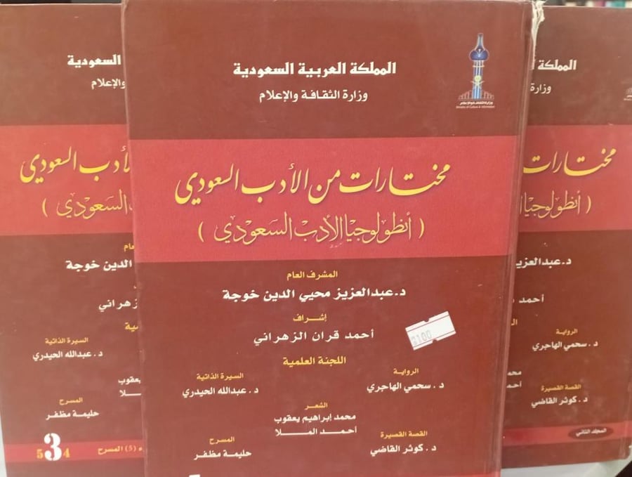 مختارات من الأدب السعودي1/3 د/عبد العزيز محيي الدين خوجة مستعمل75