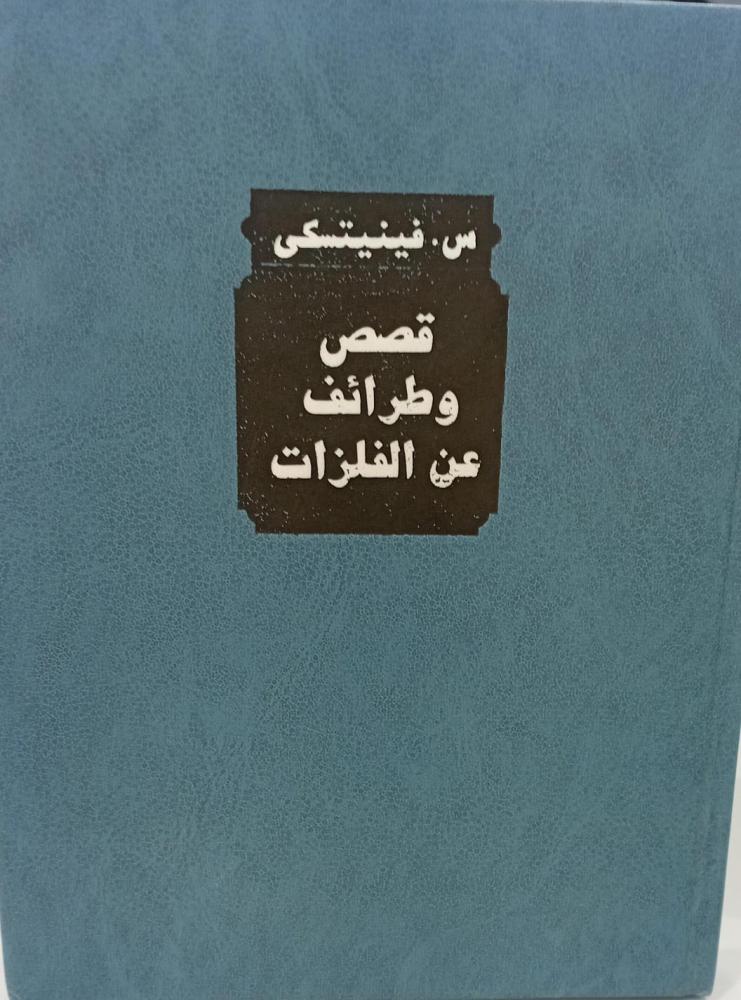 قصص وطرائف عن الفلزات س.فينيتسكي مستعمل157