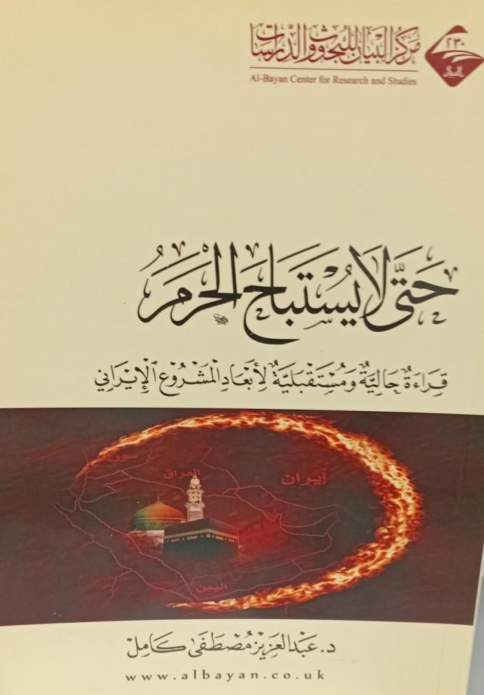 حتى لا يستباح الحرم د/عبد العزيز مصطفى كامل مستعمل151