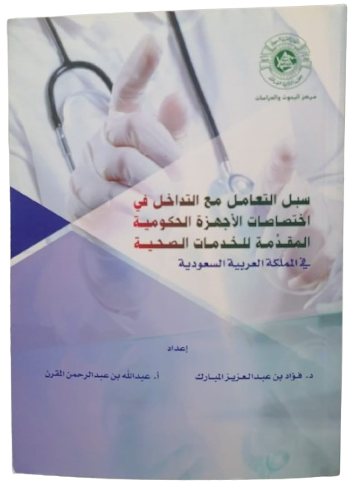 سبل التعامل مع التداخل في اختصاصات  تأليف فؤاد المبارك قسم الادارة  ( جديد)