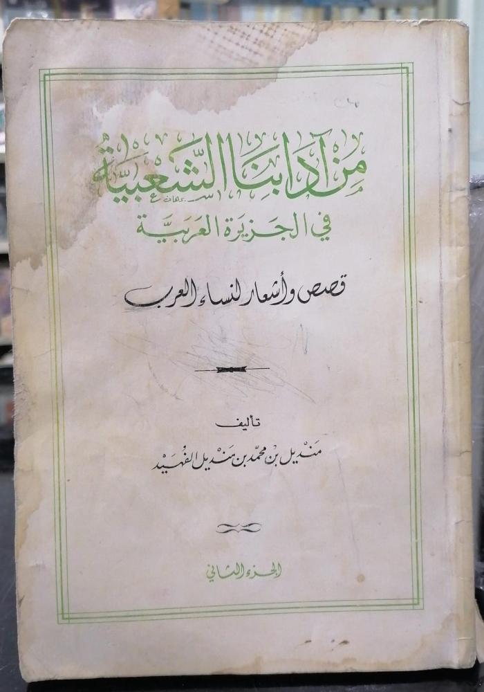 Our popular manners in the island, Al-Fuhaid handkerchief, used