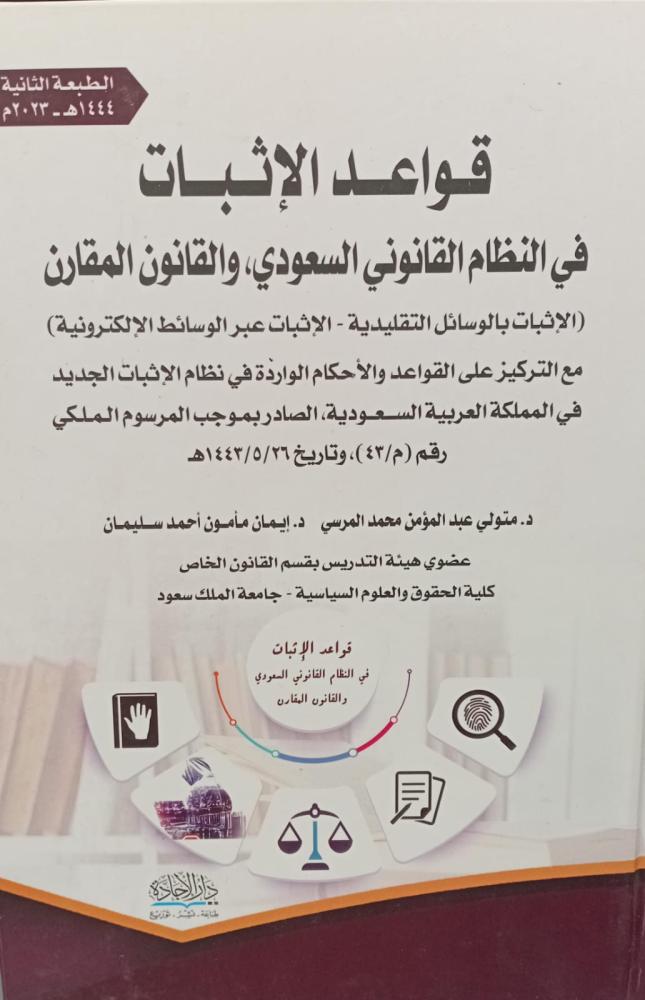 قواعد الإثبات في النظام القانوني السعودي د/متولي عبد المؤمن محمد المرسي  دار الإجادة جديد 2025