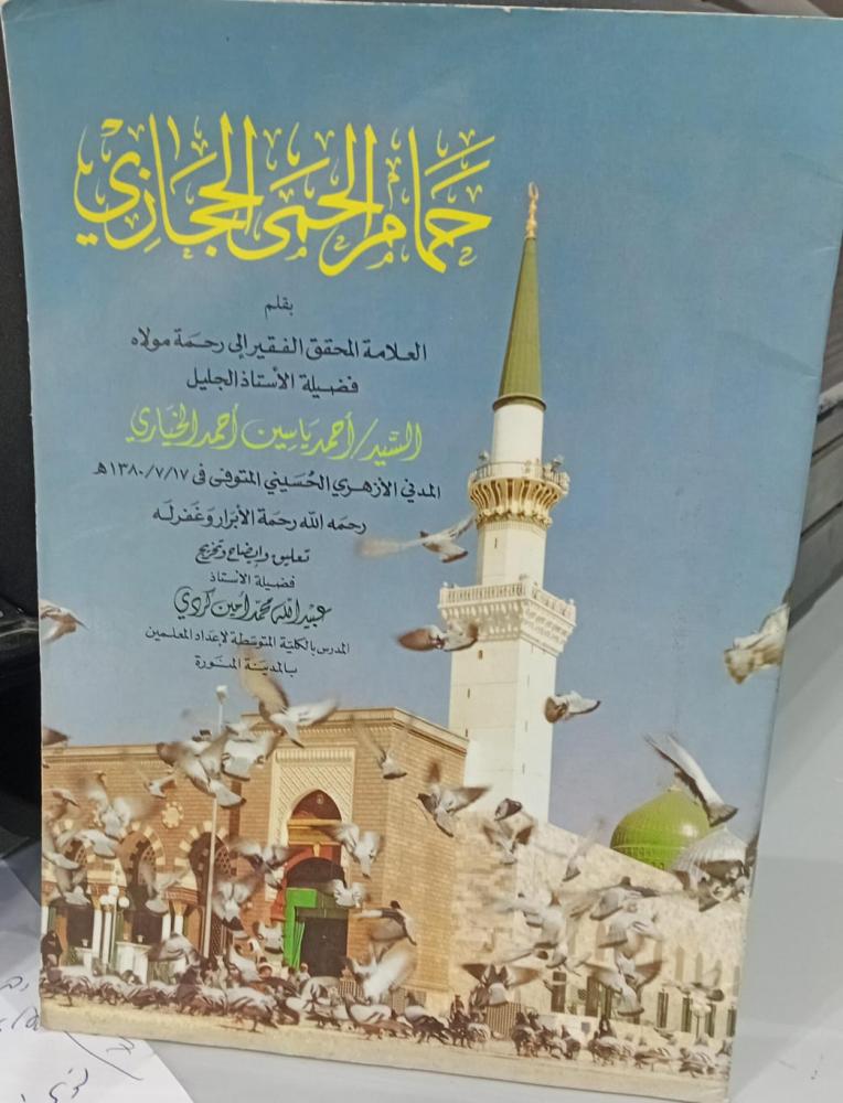 حمام الحمى الحجازي الأستاذ أحمد ياسين أحمد الخياري مستعمل160