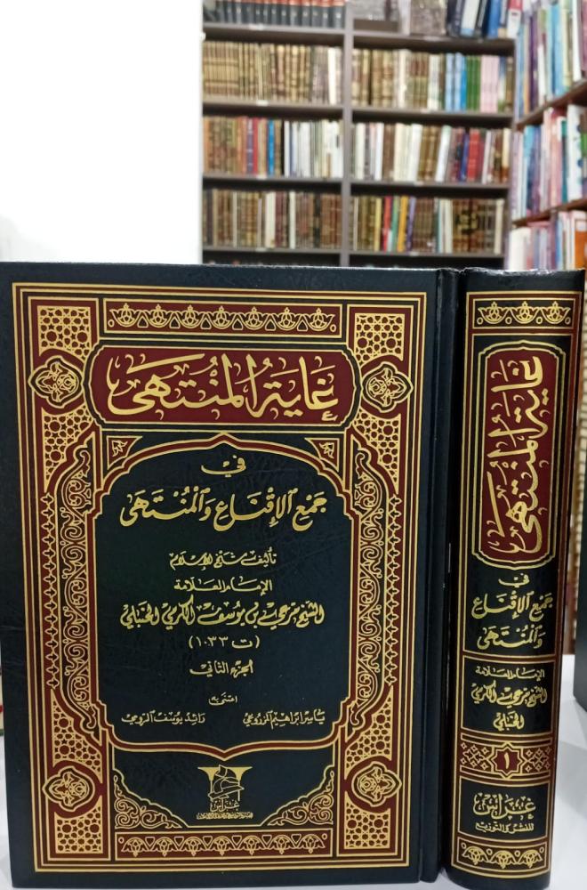 غاية المنتهى في جمع الإقناع والمنتهى 1/2 الشيخ/مرعي يوف الكرمي الحنبلي جديد117