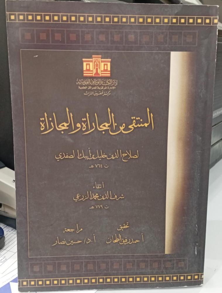 المنتقى من المجاراة والمجازاة لصلاح الدين الصفدي انتقاء شرف الدين مستعمل164