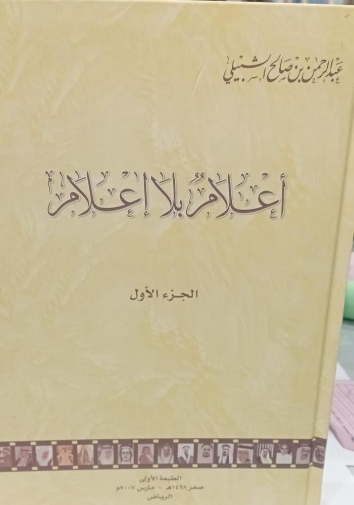 أعلام بلا إعلام الجزء الاول أ/عبد الرحمن صالح الشبيلي مستعمل178