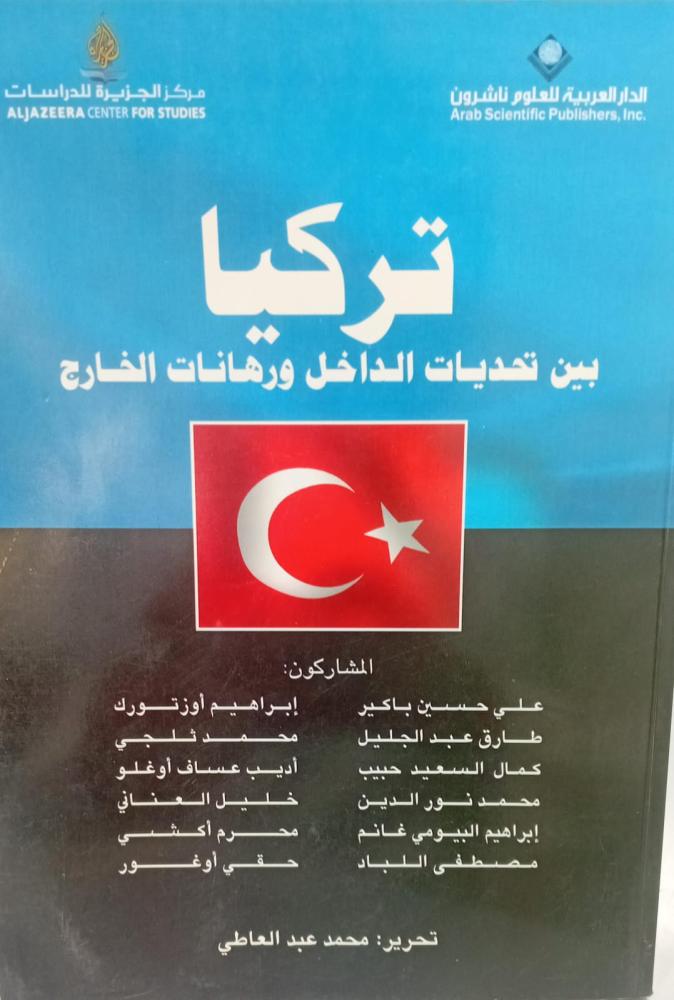 تركيا بين تحديات الداخل ورهانات الخارج أ/محمد عبد العاطي مستعمل99