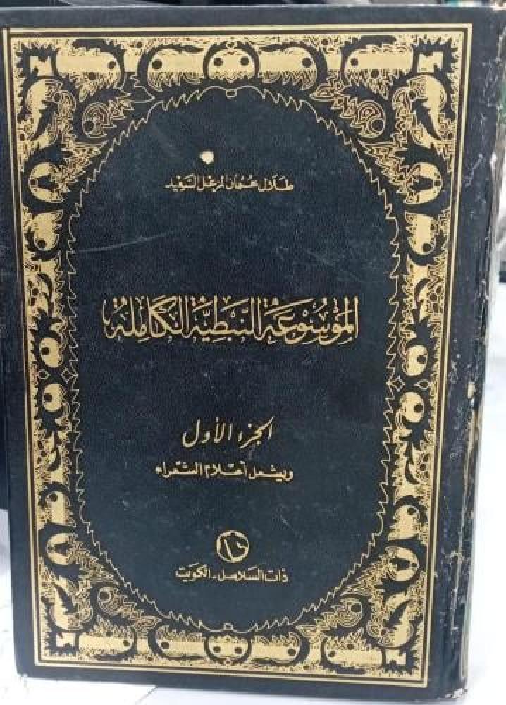 الموسوعة النبطية الكاملة تأليف طلال عثمان المزعل السعيد مستعمل164