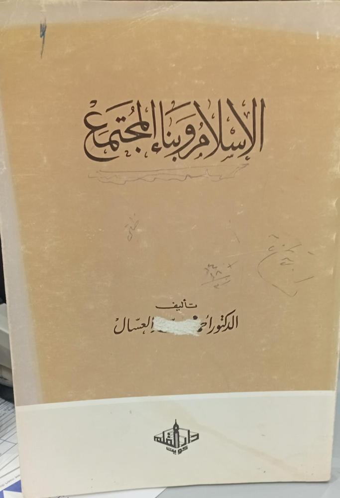 الإسلام وبناء المجتمع د/ أحمد محمد العسال مستعمل75