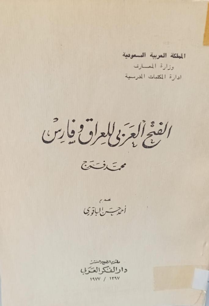 الفتح العربي للعراق وفارس وزارة المعارف أ/محمد فرج مستعمل204
