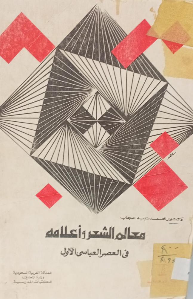معالم الشعر وأعلامه في العصر العباسي الأول د/محمد نبيه مستعمل167