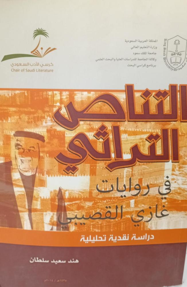 التناص التراثي في روايات غازي القصيبي أ/هند سعيد سلطان مستعمل179