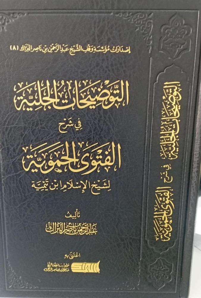 التوضيحات الجلية في شرح الفتوى الحموية أ/عبد الرحمن ناصر البراك جديد162