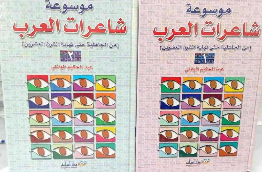 موسوعة شاعرات العرب 1-2 أ/عبد الحكيم الوائلي مستعمل168