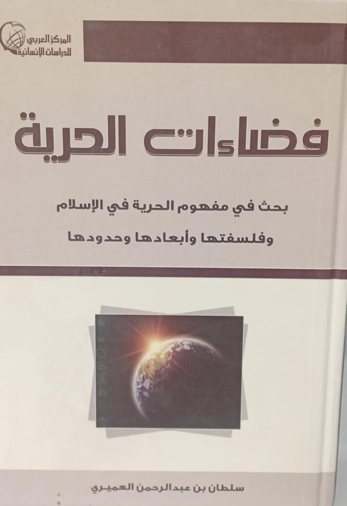 فضاءات الحرية أ/سلطان عبد الرحمن العميري مستعمل76