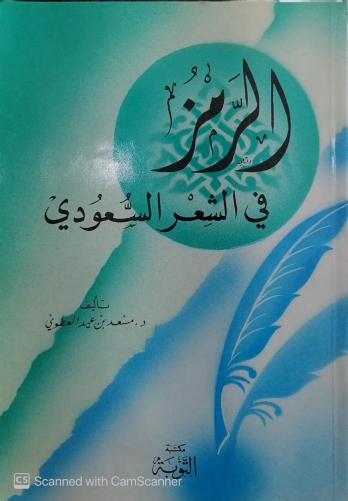 The code in Saudi Arabian poetry by Dr. Masad Al-Attawi - used -
